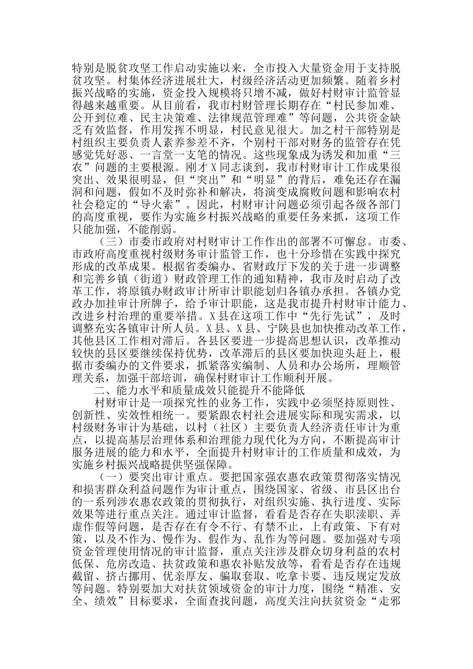 在全市村主要负责人经济责任审计工作现场会上的讲话_第2页