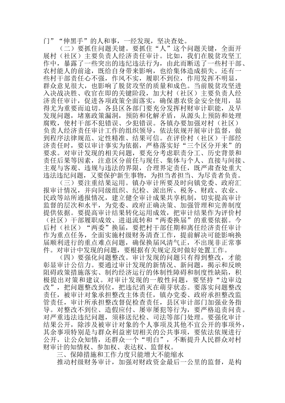 在全市村主要负责人经济责任审计工作现场会上的讲话_第3页