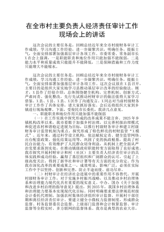 在全市村主要负责人经济责任审计工作现场会上的讲话
