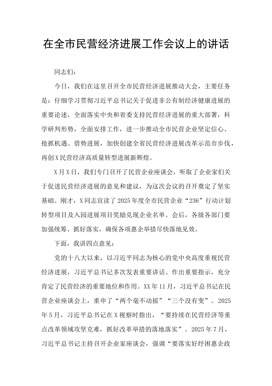 在全市民营经济发展工作会议上的讲话_第1页
