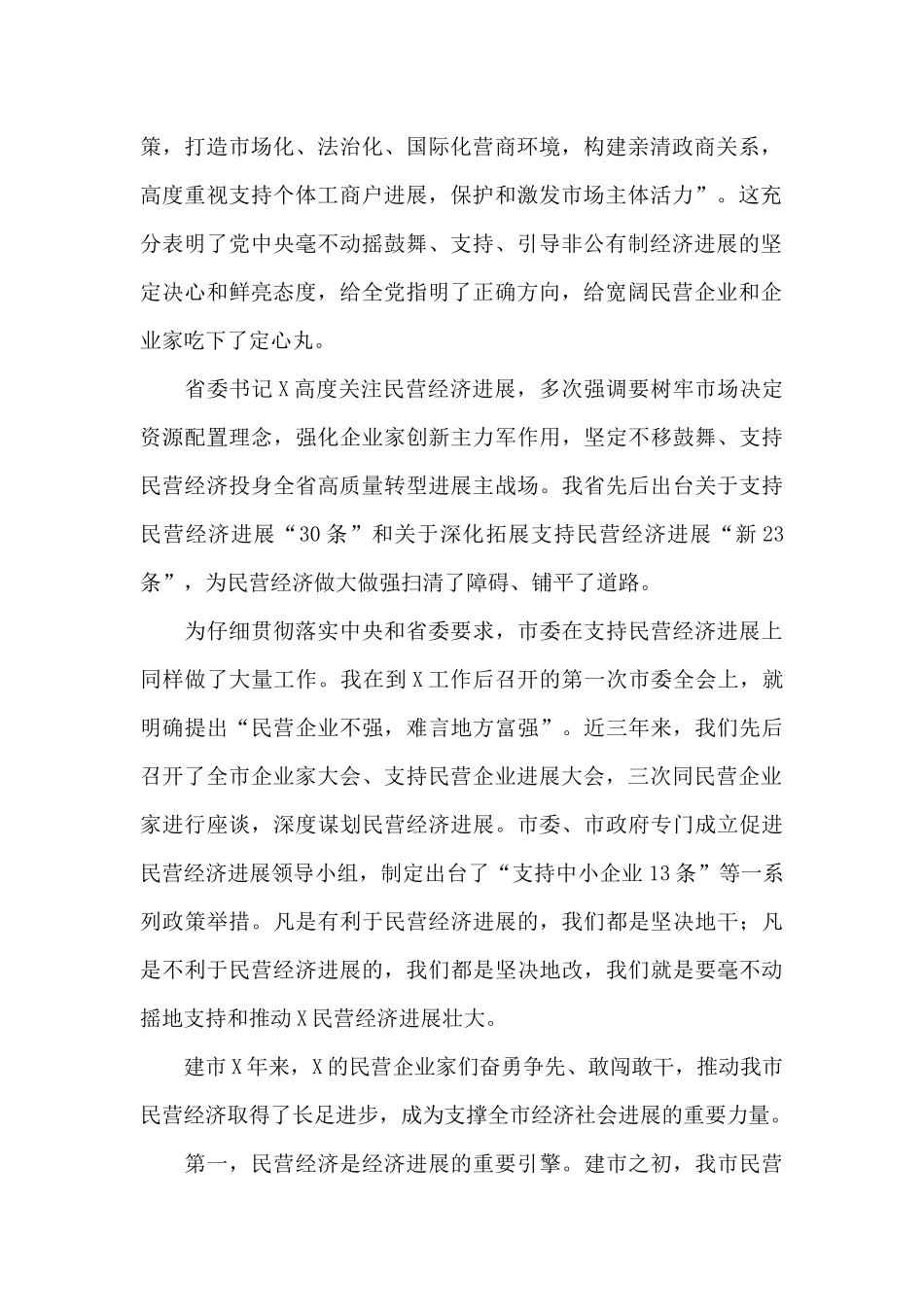 在全市民营经济发展工作会议上的讲话_第2页