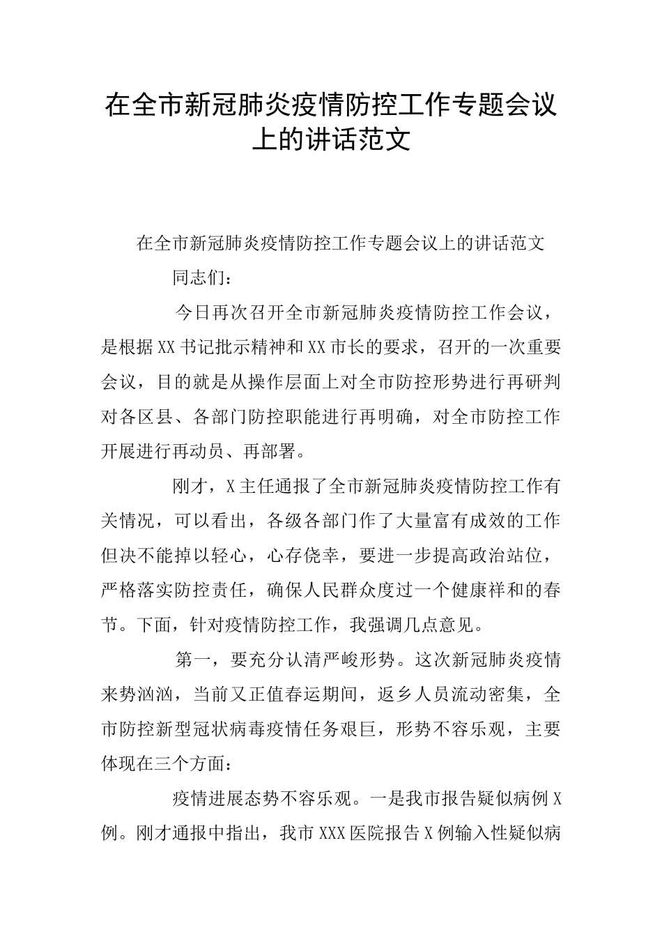 在全市新冠肺炎疫情防控工作专题会议上的讲话范文_第1页