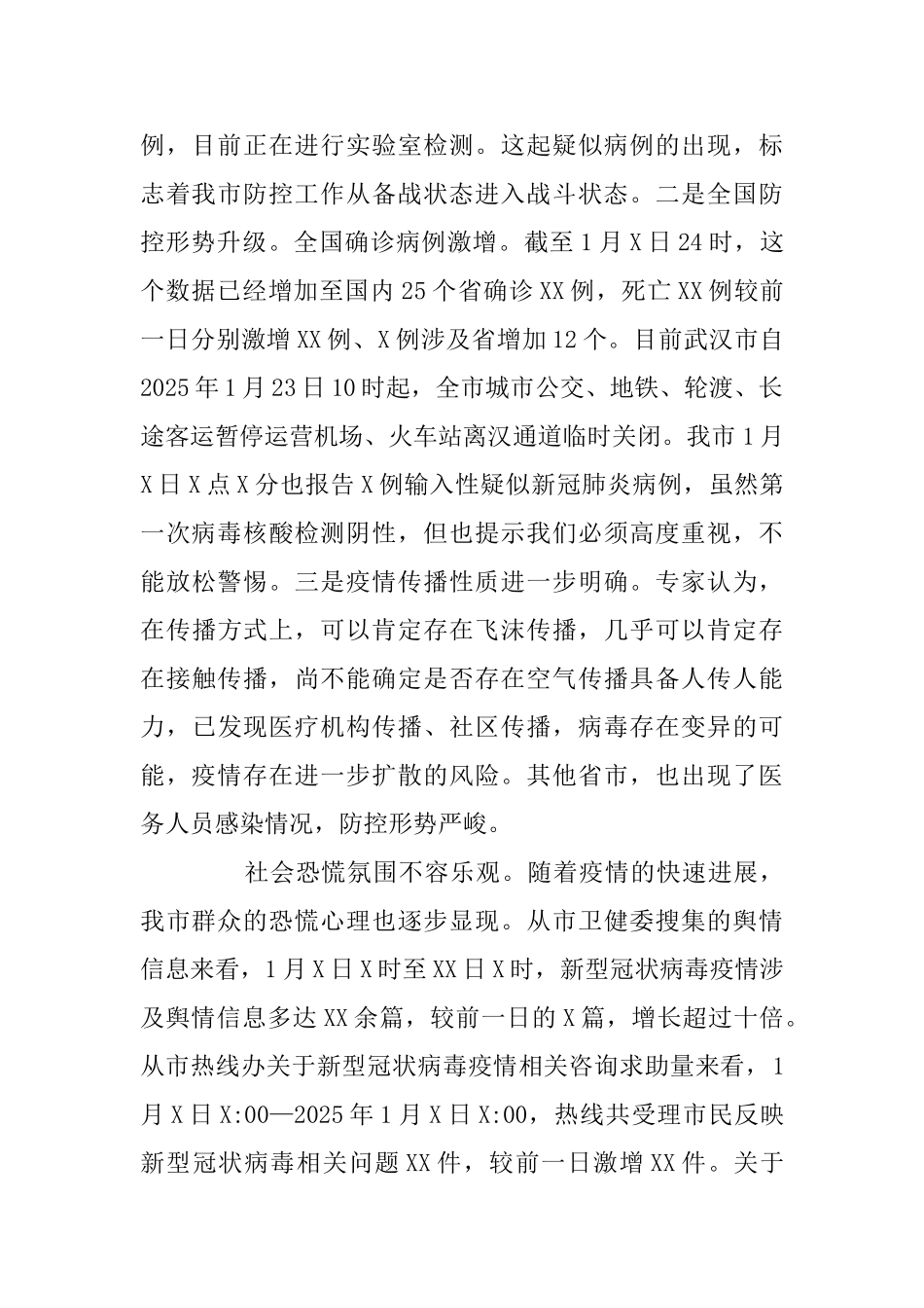 在全市新冠肺炎疫情防控工作专题会议上的讲话范文_第2页