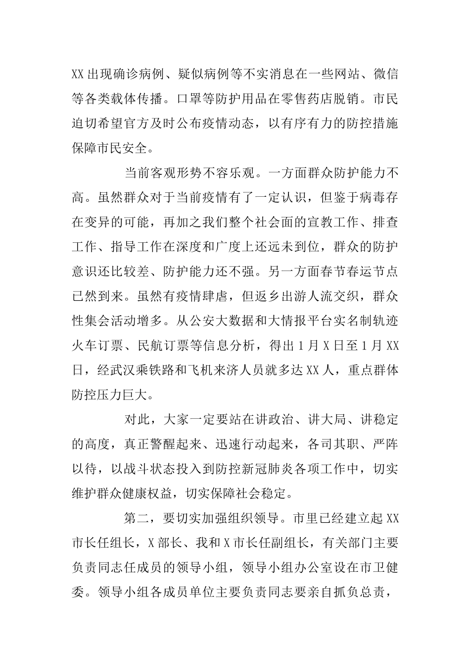 在全市新冠肺炎疫情防控工作专题会议上的讲话范文_第3页