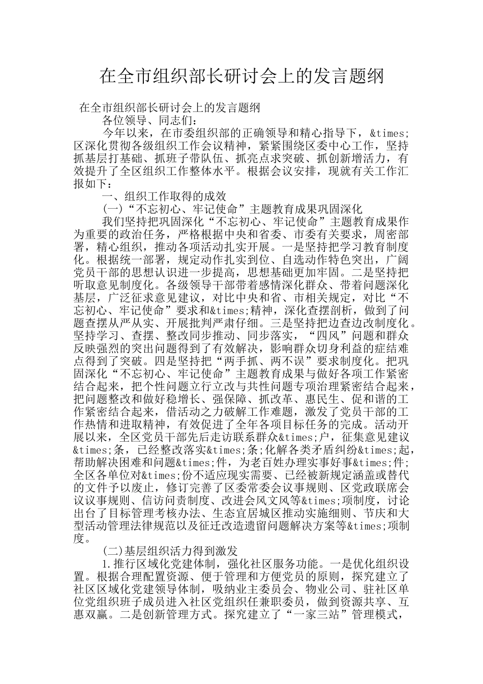 在全市组织部长研讨会上的发言题纲_第1页