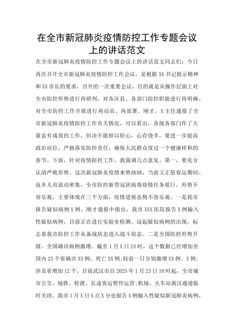 在全市新冠肺炎疫情防控工作专题会议上的讲话范文_第1页