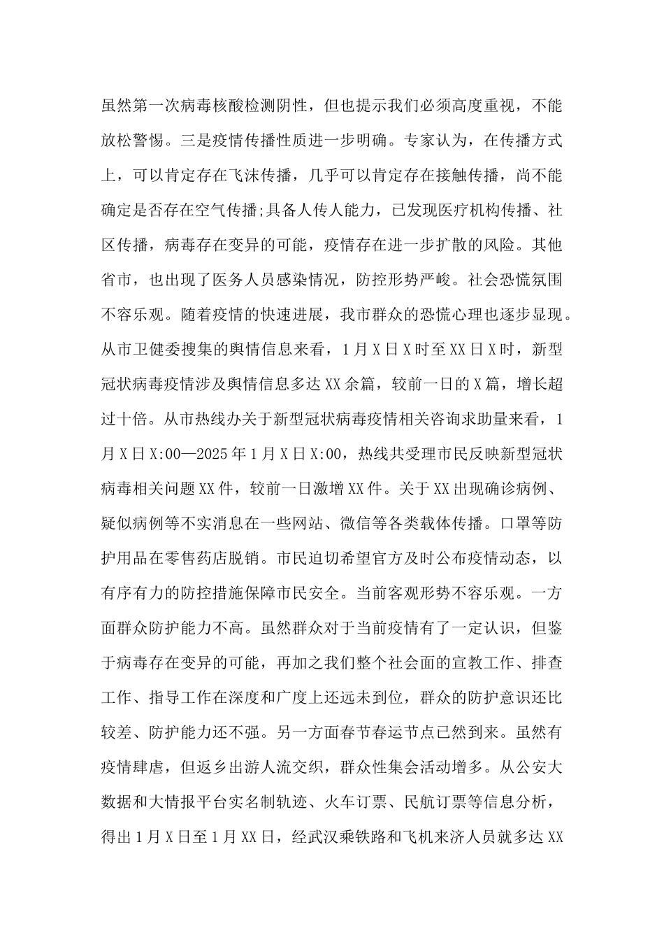在全市新冠肺炎疫情防控工作专题会议上的讲话范文_第2页