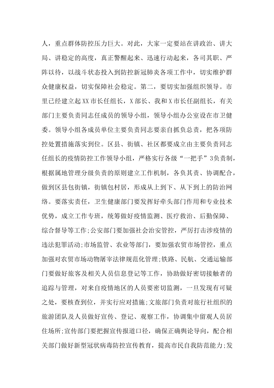在全市新冠肺炎疫情防控工作专题会议上的讲话范文_第3页