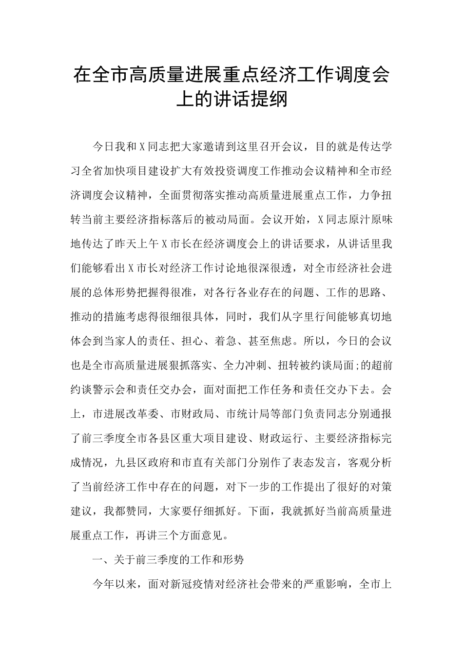 在全市高质量发展重点经济工作调度会上的讲话提纲_第1页