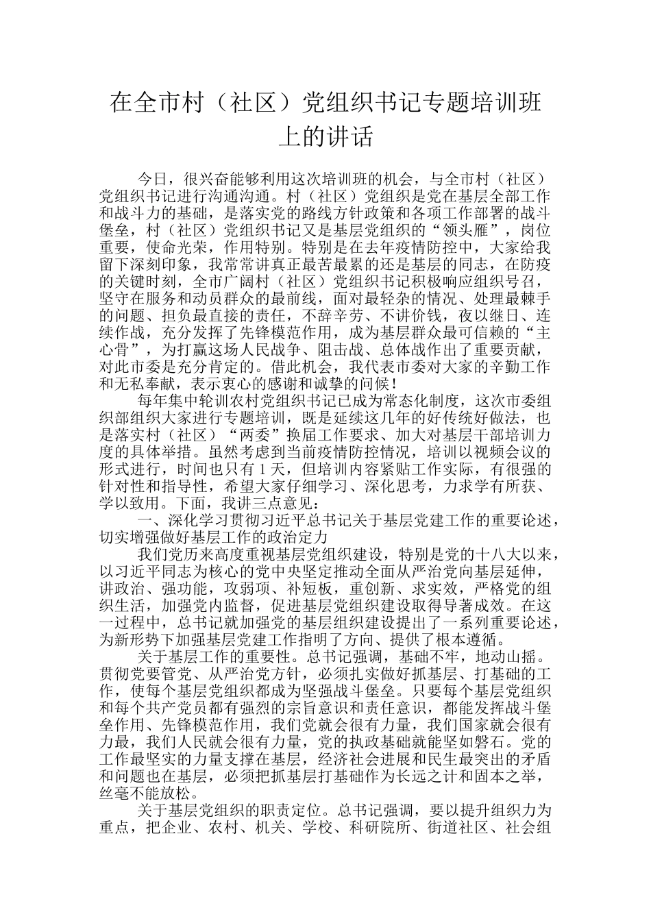 在全市村(社区)党组织书记专题培训班上的讲话_第1页