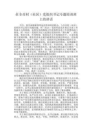 在全市村(社区)党组织书记专题培训班上的讲话