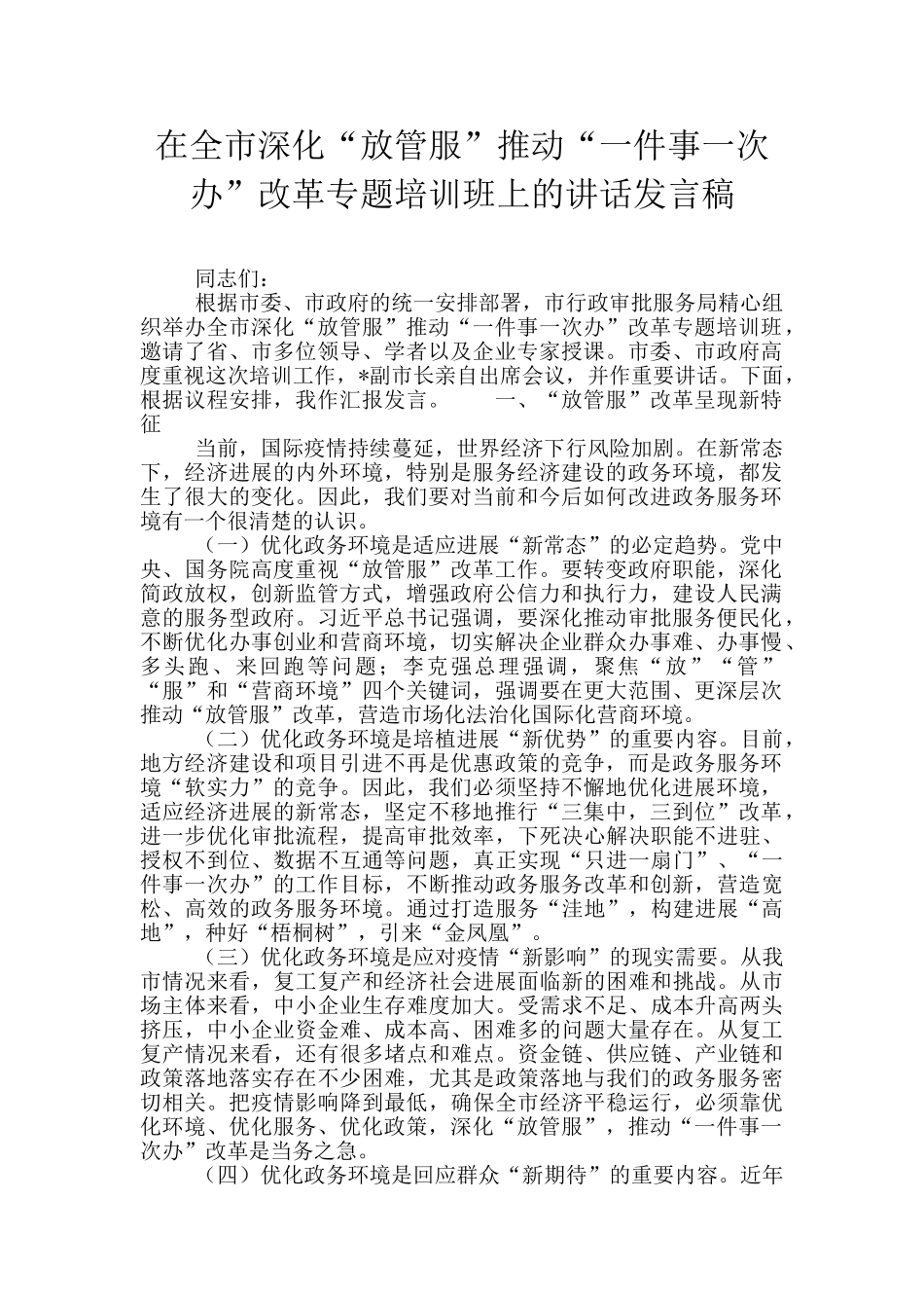 在全市深化“放管服”推进“一件事一次办”改革专题培训班上的讲话发言稿_第1页