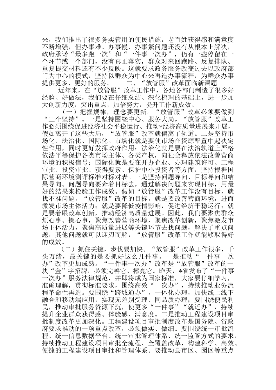 在全市深化“放管服”推进“一件事一次办”改革专题培训班上的讲话发言稿_第2页