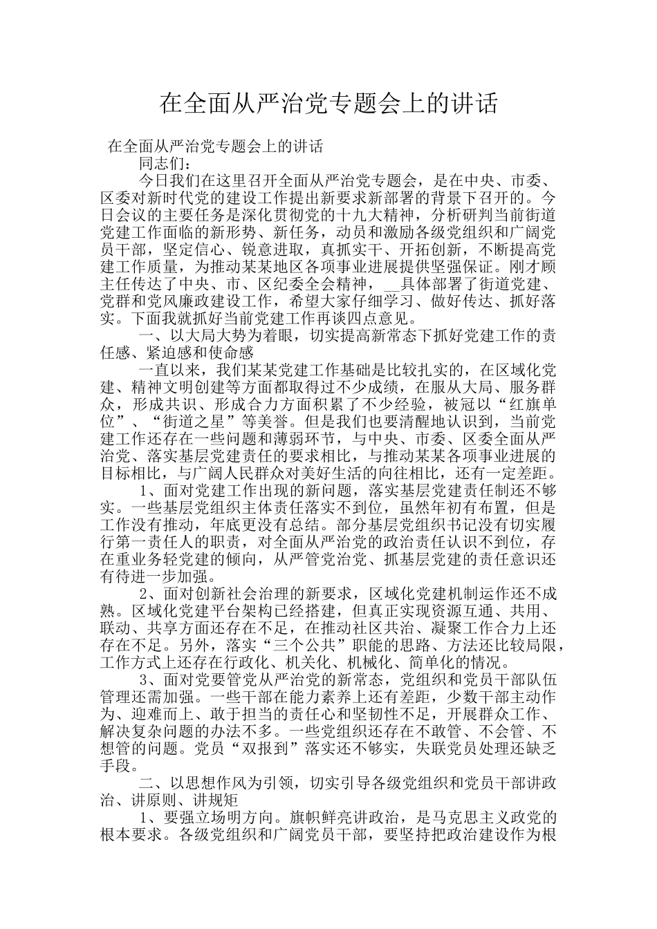 在全面从严治党专题会上的讲话_第1页
