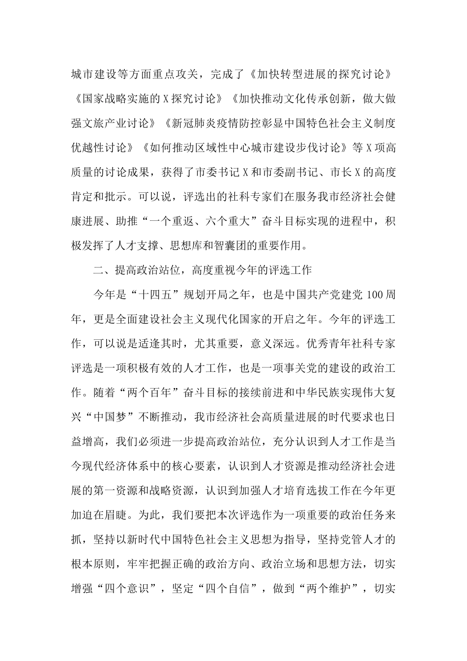 在全市第X届优秀青年社科专家评审会上的讲话_第2页