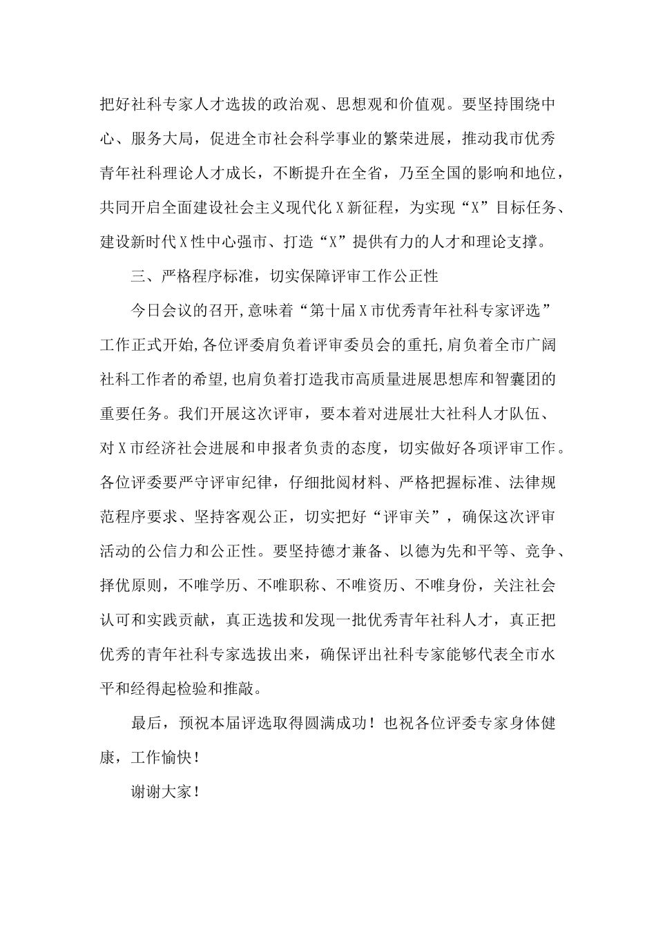 在全市第X届优秀青年社科专家评审会上的讲话_第3页