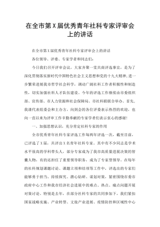 在全市第X届优秀青年社科专家评审会上的讲话