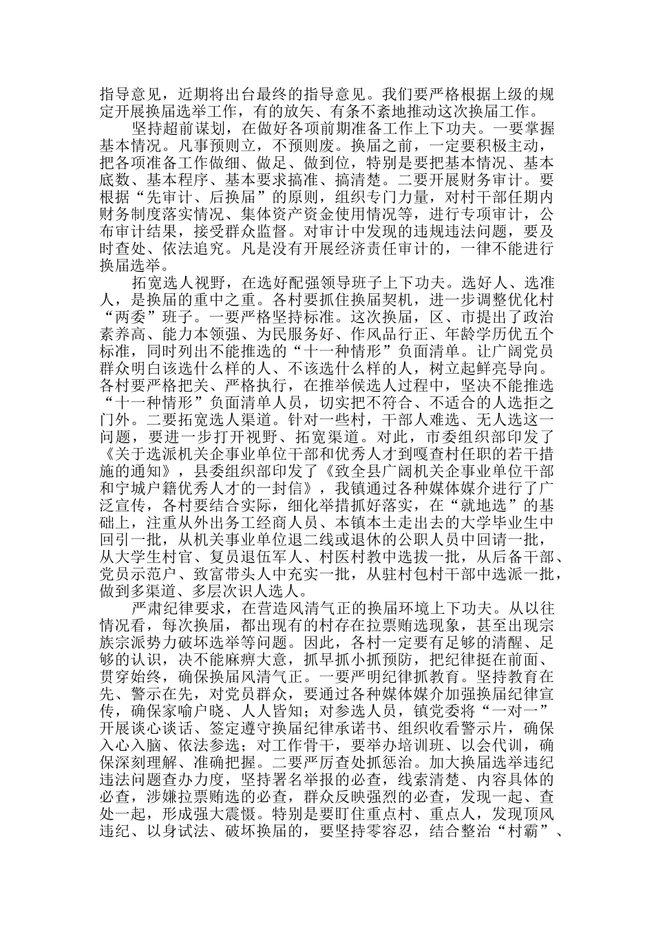在全镇村“两委”换届选举工作动员会议上的讲话_第2页