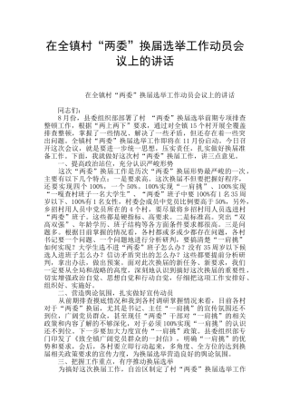 在全镇村“两委”换届选举工作动员会议上的讲话