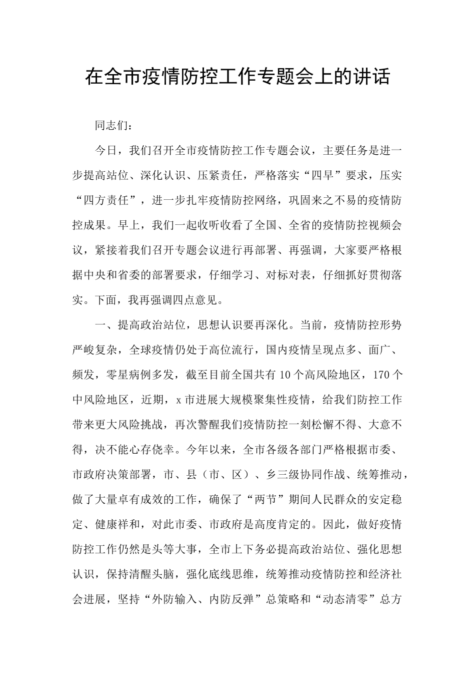 在全市疫情防控工作专题会上的讲话_第1页