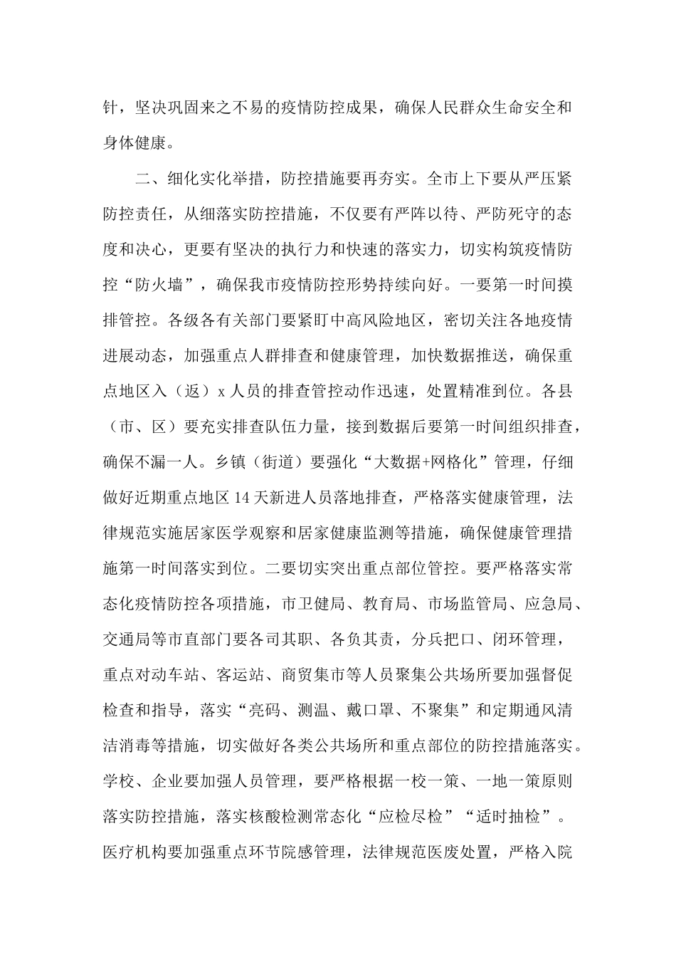 在全市疫情防控工作专题会上的讲话_第2页