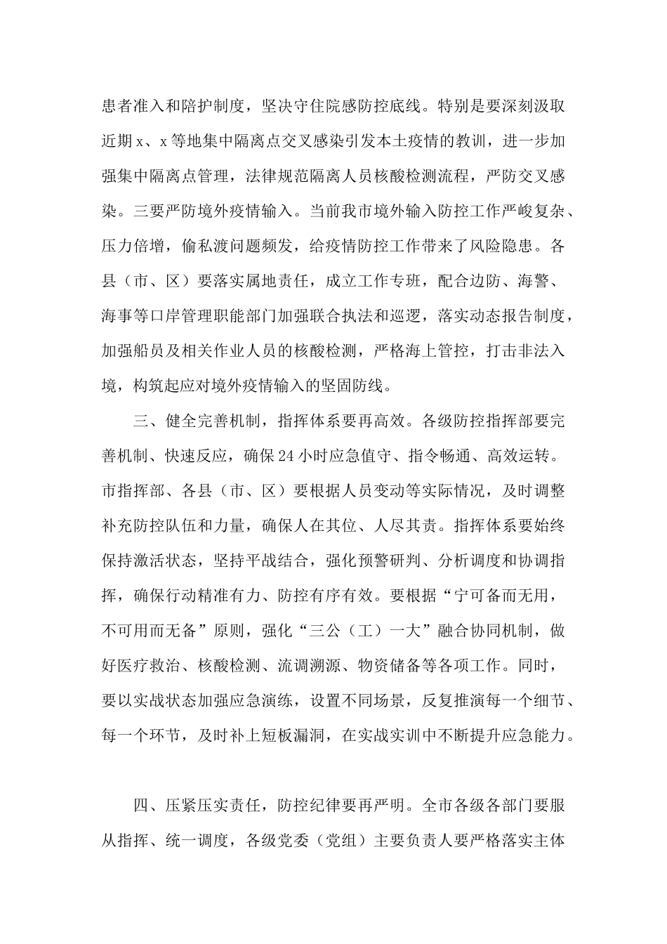在全市疫情防控工作专题会上的讲话_第3页