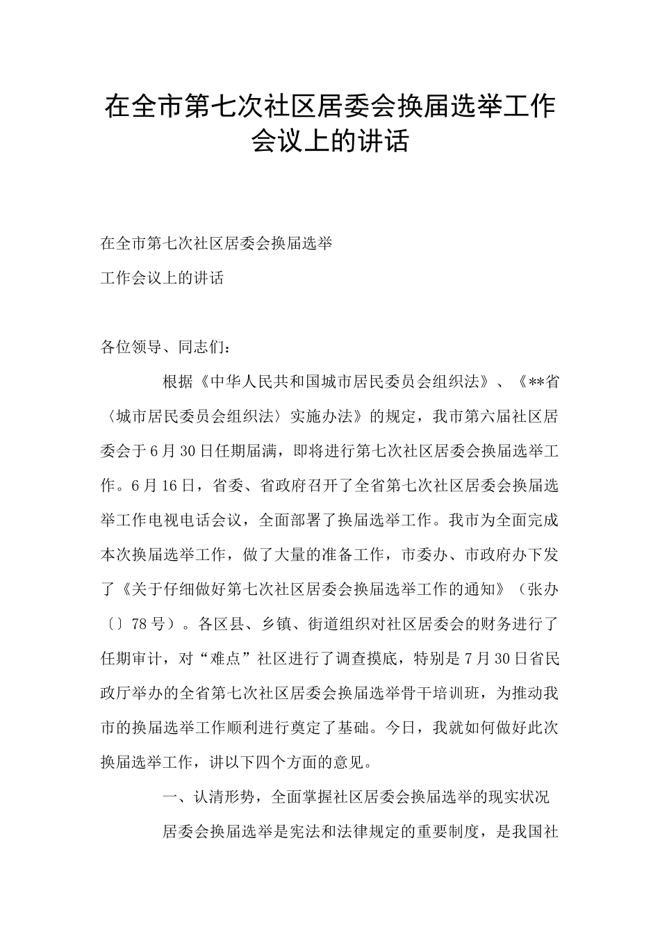 在全市第七次社区居委会换届选举工作会议上的讲话_第1页
