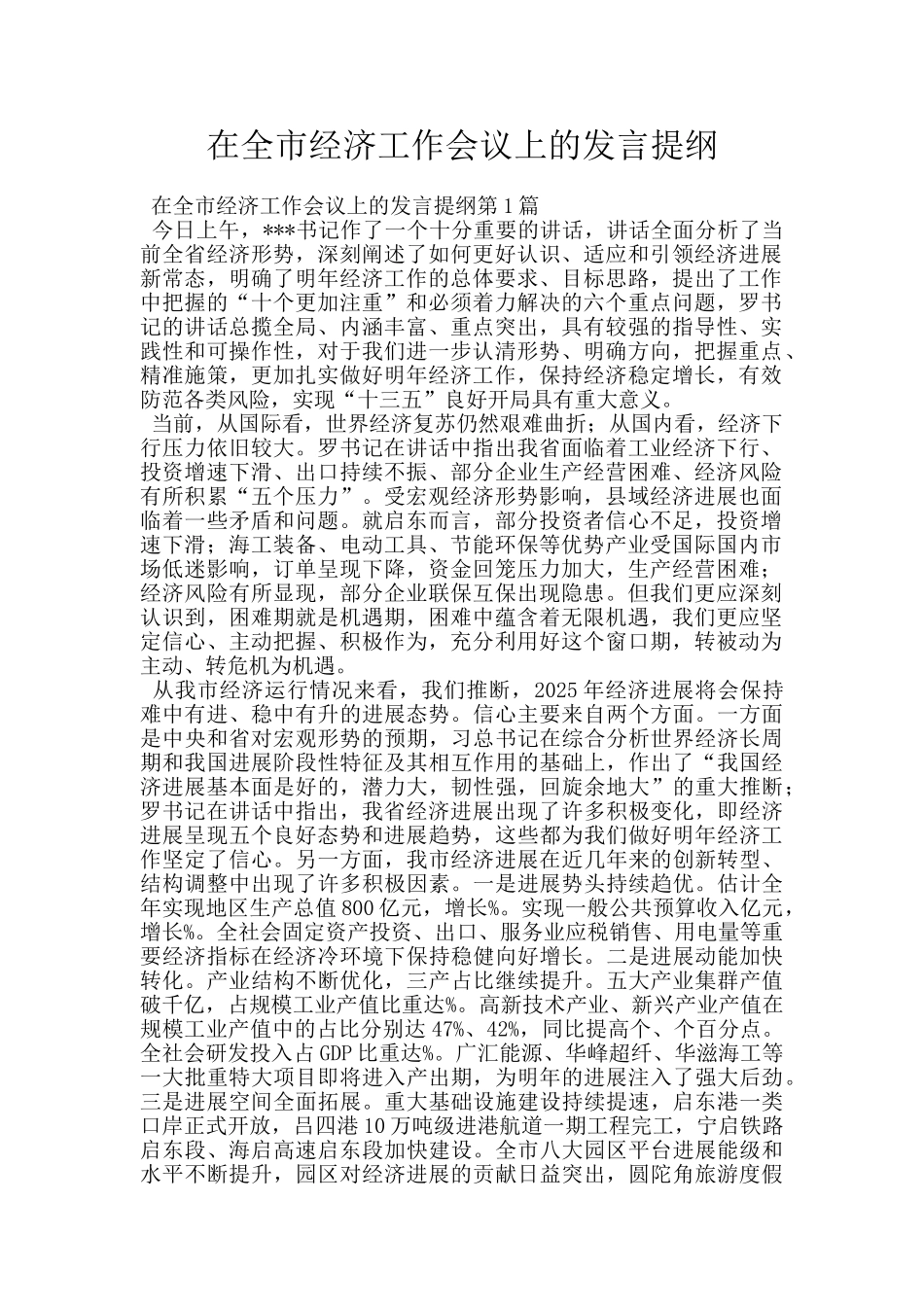 在全市经济工作会议上的发言提纲_第1页