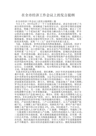 在全市经济工作会议上的发言提纲