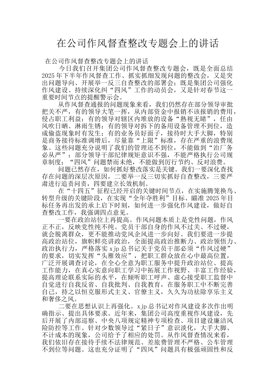 在公司作风督查整改专题会上的讲话_第1页