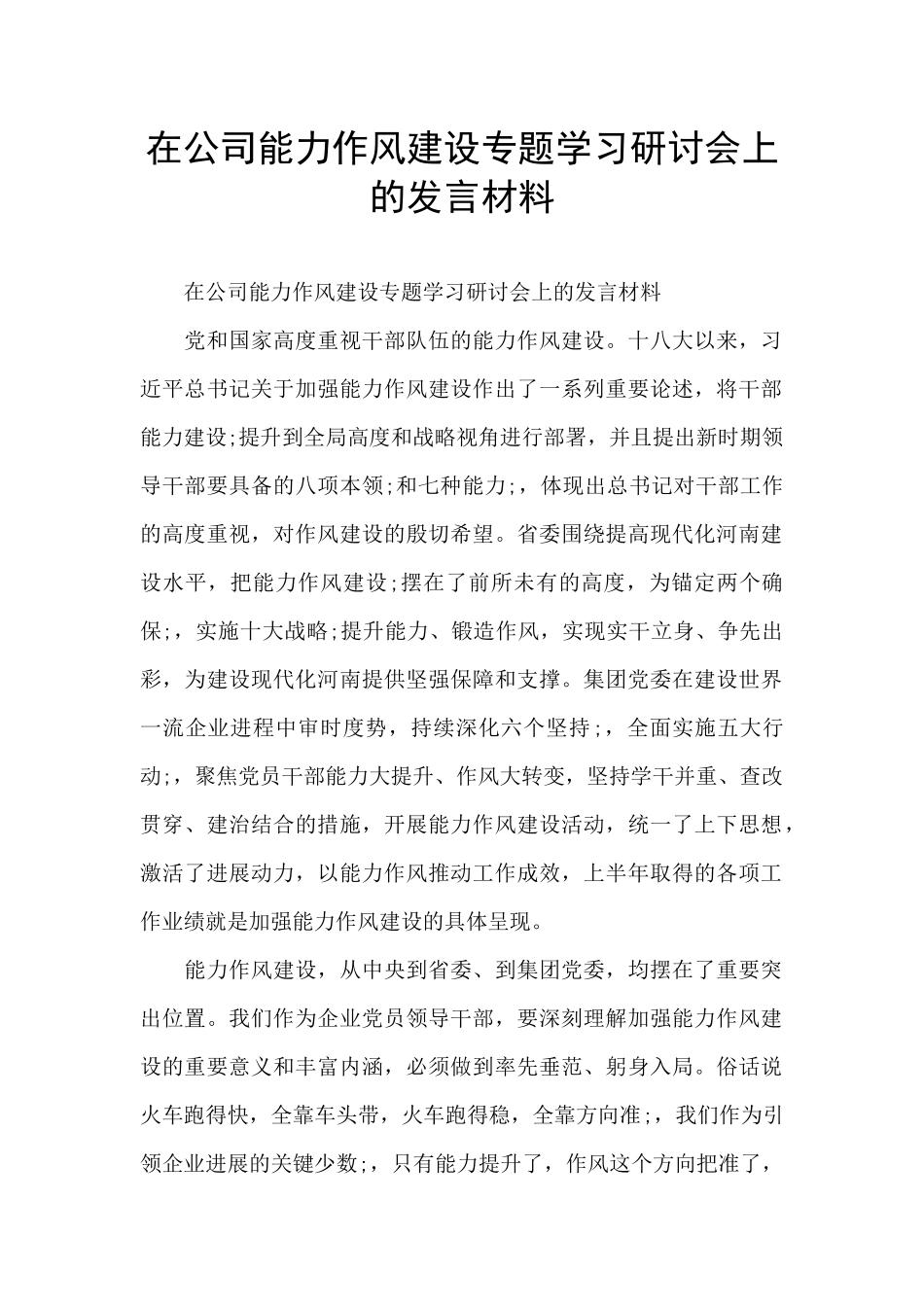 在公司能力作风建设专题学习研讨会上的发言材料_第1页