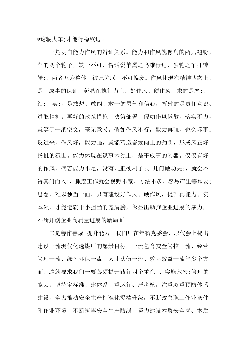 在公司能力作风建设专题学习研讨会上的发言材料_第2页