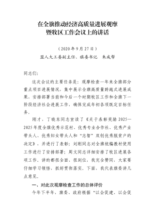 在全旗推动经济高质量发展观摩
