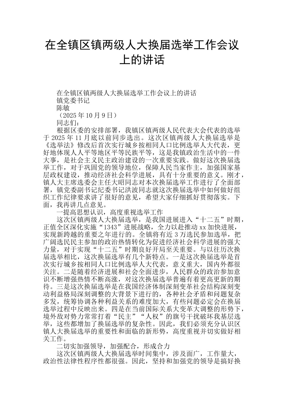 在全镇区镇两级人大换届选举工作会议上的讲话_第1页
