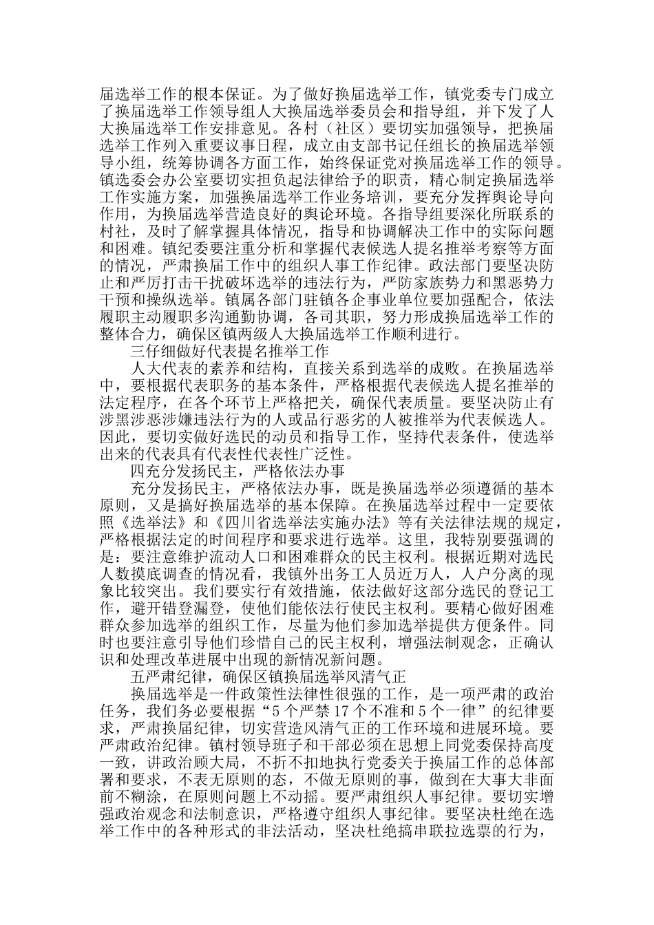在全镇区镇两级人大换届选举工作会议上的讲话_第2页