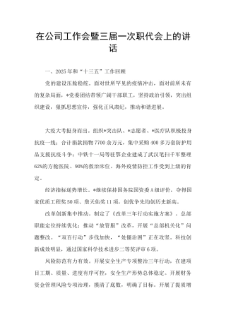 在公司工作会暨三届一次职代会上的讲话