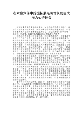 在六稳六保中挖掘拓展经济增长的巨大潜力心得体会