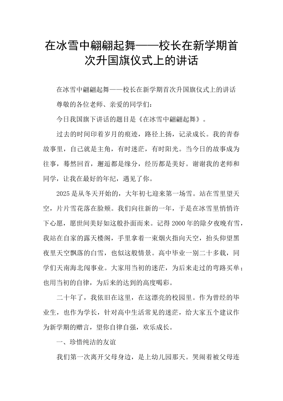 在冰雪中翩翩起舞——校长在新学期首次升国旗仪式上的讲话_第1页