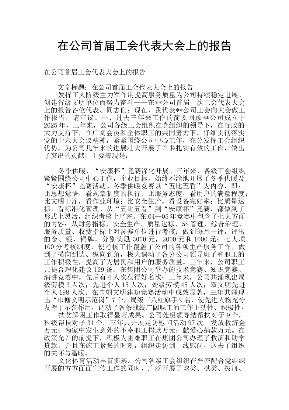 在公司首届工会代表大会上的报告_第1页