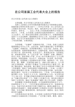 在公司首届工会代表大会上的报告