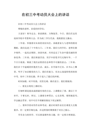 在初三中考动员大会上的讲话