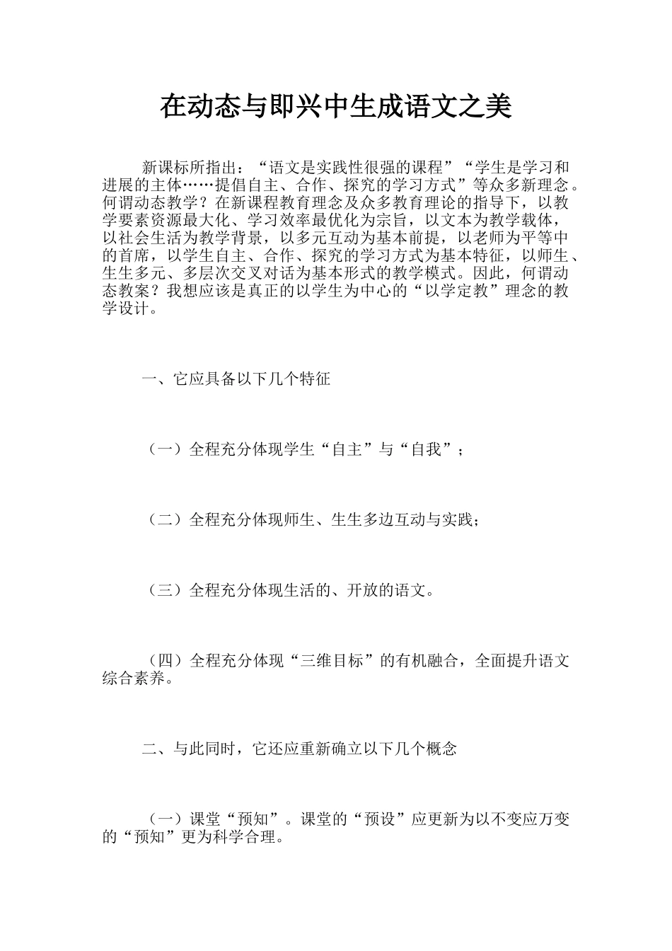 在动态与即兴中生成语文之美_第1页