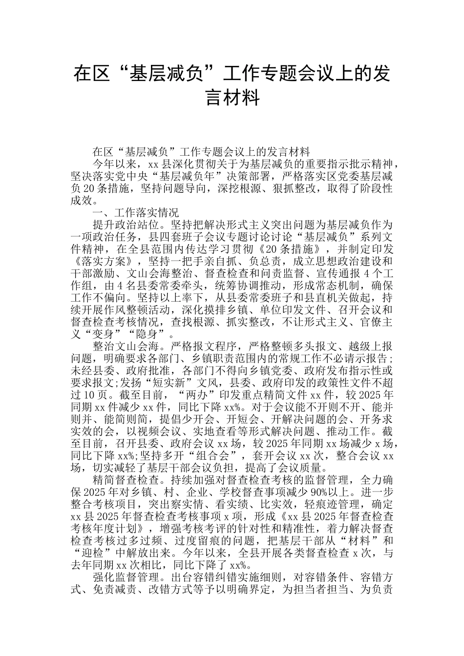 在区“基层减负”工作专题会议上的发言材料_第1页