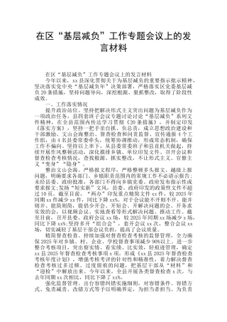 在区“基层减负”工作专题会议上的发言材料