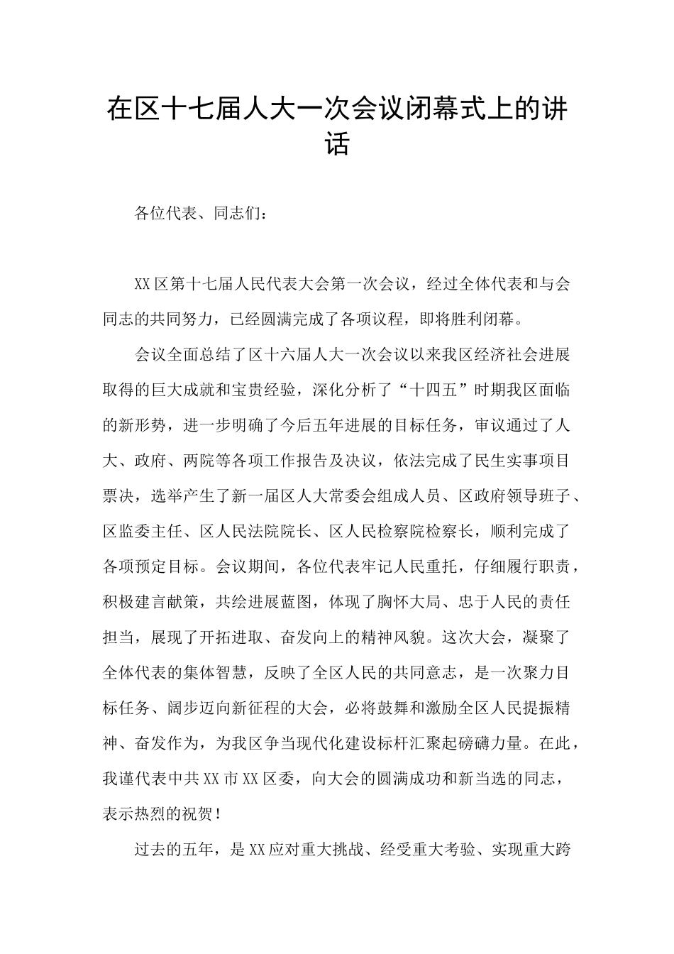 在区十七届人大一次会议闭幕式上的讲话_第1页