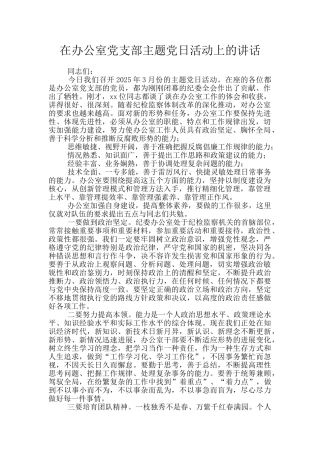 在办公室党支部主题党日活动上的讲话