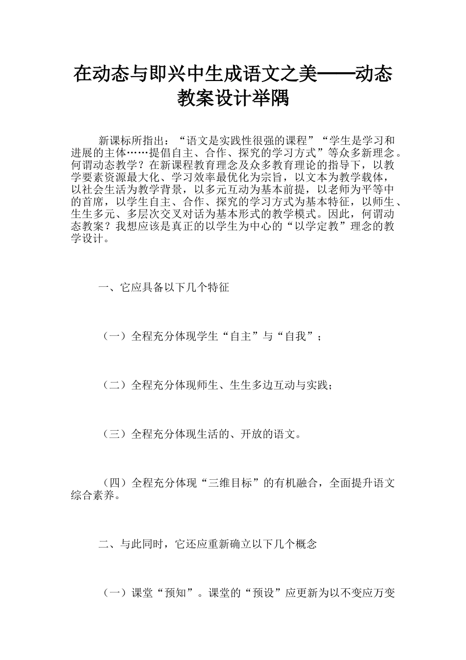 在动态与即兴中生成语文之美──动态教案设计举隅_第1页