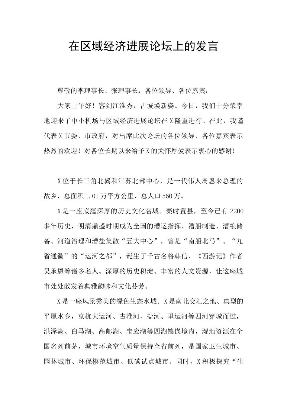 在区域经济发展论坛上的发言_第1页