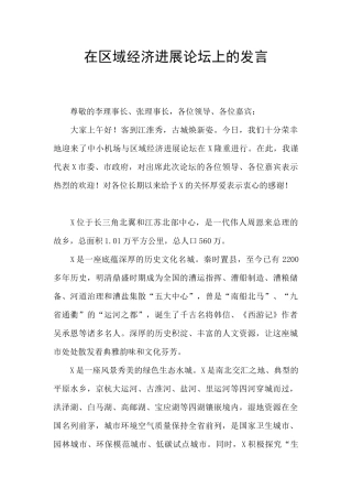 在区域经济发展论坛上的发言