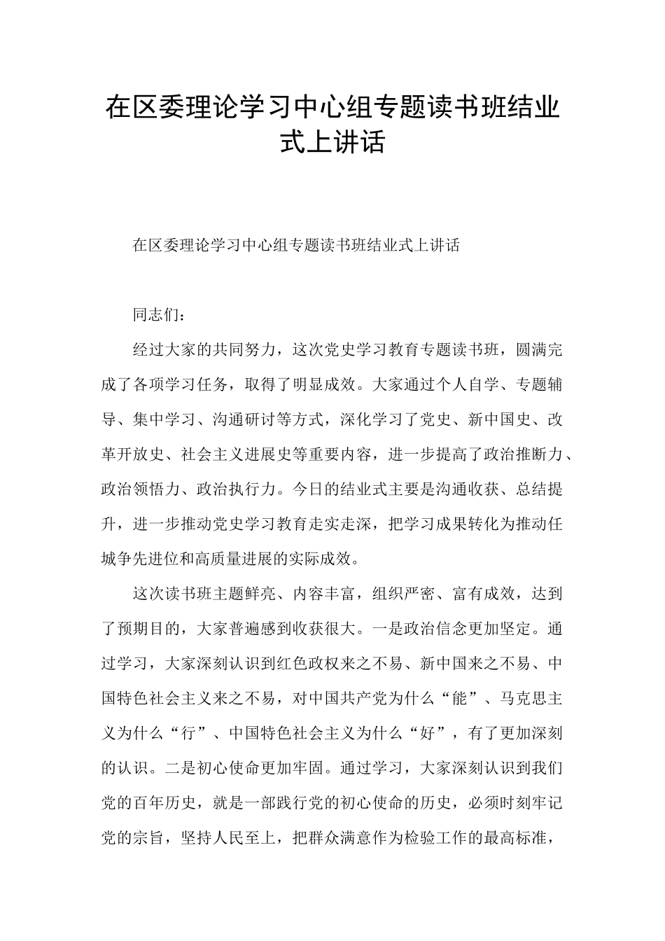 在区委理论学习中心组专题读书班结业式上讲话_第1页